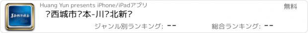 おすすめアプリ 华西城市读本-川东北新闻