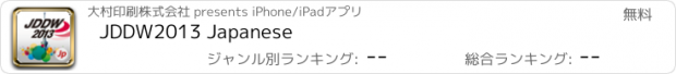 おすすめアプリ JDDW2013 Japanese