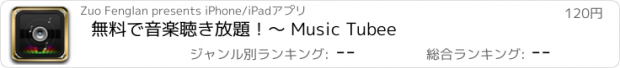 おすすめアプリ 無料で音楽聴き放題！～ Music Tubee