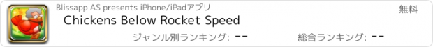 おすすめアプリ Chickens Below Rocket Speed