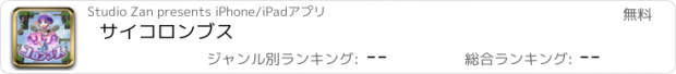 おすすめアプリ サイコロンブス