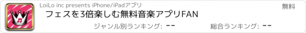 おすすめアプリ フェスを3倍楽しむ無料音楽アプリFAN