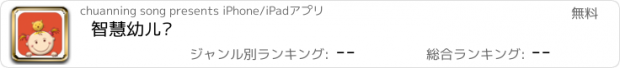 おすすめアプリ 智慧幼儿园