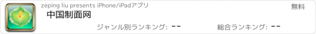 おすすめアプリ 中国制面网