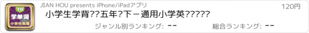 おすすめアプリ 小学生学背单词五年级下－通用小学英语单词训练