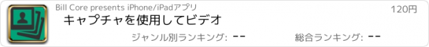 おすすめアプリ キャプチャを使用してビデオ