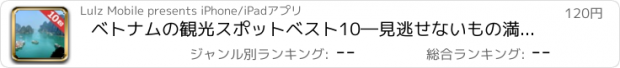 おすすめアプリ ベトナムの観光スポットベスト10―見逃せないもの満載のトラベルガイド