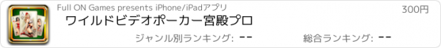 おすすめアプリ ワイルドビデオポーカー宮殿プロ