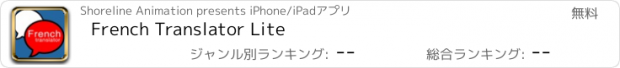 おすすめアプリ French Translator Lite