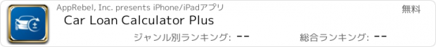 おすすめアプリ Car Loan Calculator Plus