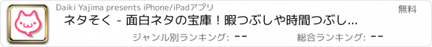 おすすめアプリ ネタそく - 面白ネタの宝庫！暇つぶしや時間つぶしになるニュースアプリ