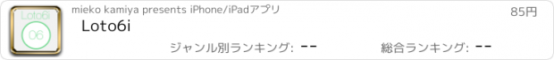 おすすめアプリ Loto6i