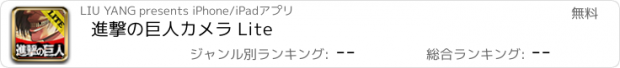 おすすめアプリ 進撃の巨人カメラ Lite