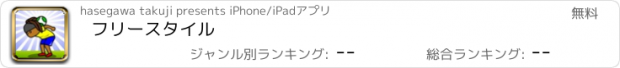 おすすめアプリ フリースタイル