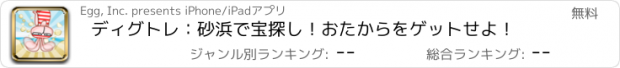 おすすめアプリ ディグトレ：砂浜で宝探し！おたからをゲットせよ！