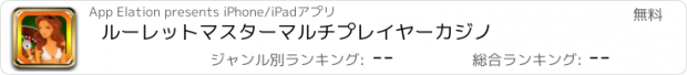 おすすめアプリ ルーレットマスターマルチプレイヤーカジノ