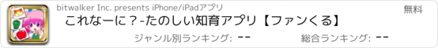 おすすめアプリ これなーに？-たのしい知育アプリ【ファンくる】