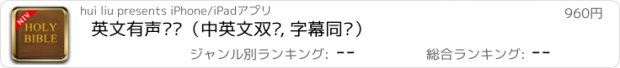 おすすめアプリ 英文有声圣经（中英文双显, 字幕同步）