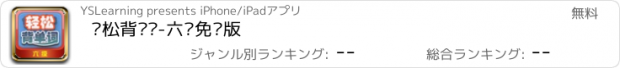 おすすめアプリ 轻松背单词-六级免费版