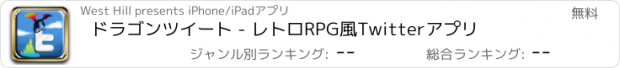 おすすめアプリ ドラゴンツイート - レトロRPG風Twitterアプリ