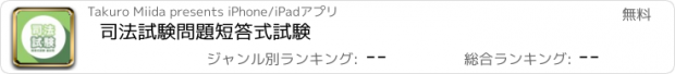 おすすめアプリ 司法試験問題　短答式試験