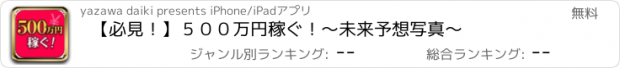 おすすめアプリ 【必見！】５００万円稼ぐ！　〜未来予想写真〜