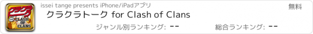 おすすめアプリ クラクラトーク for Clash of Clans