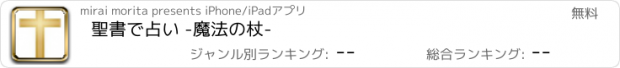 おすすめアプリ 聖書で占い -魔法の杖-