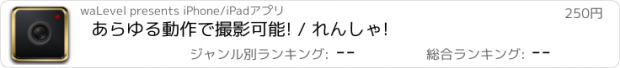 おすすめアプリ あらゆる動作で撮影可能! / れんしゃ!