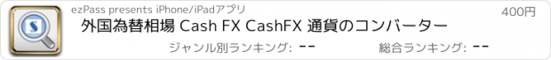 おすすめアプリ 外国為替相場 Cash FX CashFX 通貨のコンバーター
