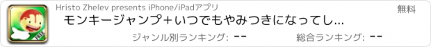 おすすめアプリ モンキージャンプ＋　いつでもやみつきになってしまうゲーム