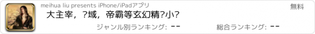 おすすめアプリ 大主宰，灵域，帝霸等玄幻精选小说