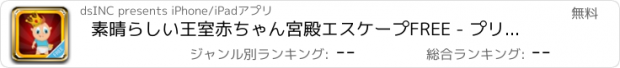 おすすめアプリ 素晴らしい王室赤ちゃん宮殿エスケープFREE - プリンスジョージの実行で