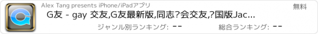 おすすめアプリ G友 - gay 交友,G友最新版,同志约会交友,爱国版Jack'd接客帝