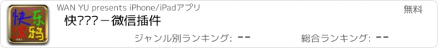 おすすめアプリ 快乐涂鸦－微信插件