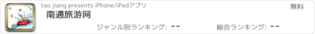 おすすめアプリ 南通旅游网