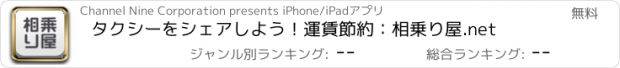 おすすめアプリ タクシーをシェアしよう！運賃節約：相乗り屋.net