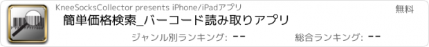 おすすめアプリ 簡単価格検索_バーコード読み取りアプリ