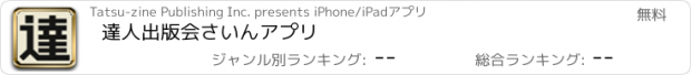 おすすめアプリ 達人出版会さいんアプリ