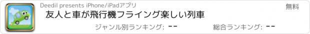 おすすめアプリ 友人と車が飛行機フライング楽しい列車