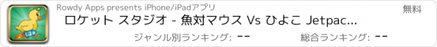 おすすめアプリ ロケット スタジオ - 魚対マウス Vs ひよこ Jetpack を飛んでゲーム