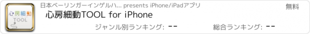 おすすめアプリ 心房細動TOOL for iPhone