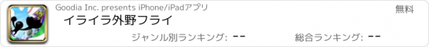 おすすめアプリ イライラ外野フライ