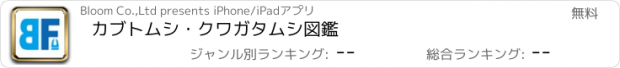 おすすめアプリ カブトムシ・クワガタムシ図鑑