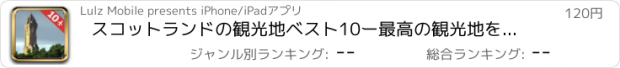 おすすめアプリ スコットランドの観光地ベスト10ー最高の観光地を紹介するトラベルガイド