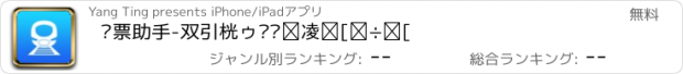 おすすめアプリ 订票助手-双引擎自动抢火车票机票