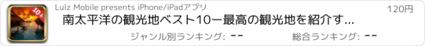 おすすめアプリ 南太平洋の観光地ベスト10ー最高の観光地を紹介するトラベルガイド