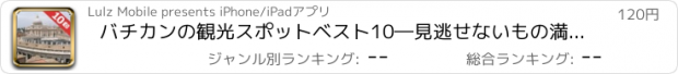 おすすめアプリ バチカンの観光スポットベスト10―見逃せないもの満載のトラベルガイド