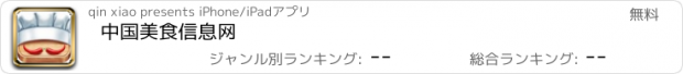 おすすめアプリ 中国美食信息网