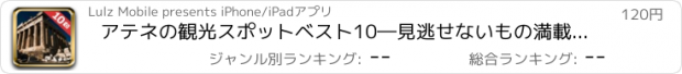 おすすめアプリ アテネの観光スポットベスト10―見逃せないもの満載のトラベルガイド